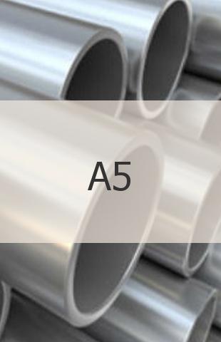 
                                                            Алюминиевая труба Алюминиевая труба А5 ГОСТ 18482-79