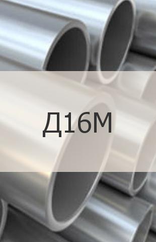 
                                                            Алюминиевая труба Алюминиевая труба Д16М ГОСТ 18482-79