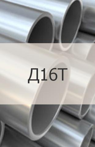 
                                                            Алюминиевая труба Алюминиевая труба Д16Т ГОСТ 18482-79