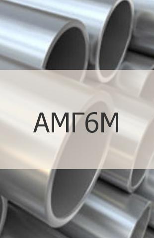 
                                                            Алюминиевая труба Алюминиевая труба АМГ6М ГОСТ 18482-79