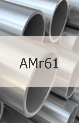 
                                                            Алюминиевая труба Алюминиевая труба АМг61 ГОСТ 18482-79