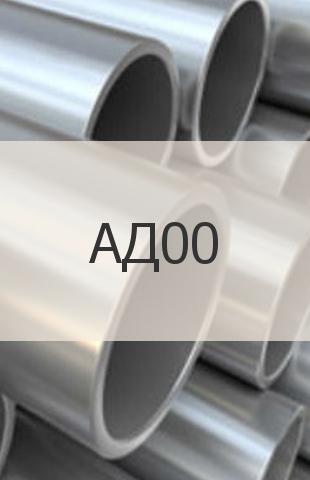 
                                                            Алюминиевая труба Алюминиевая труба АД00 ГОСТ 18482-79