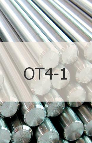 
                                                            Титановый пруток Титановый пруток ОТ4-1 ГОСТ 26492-85