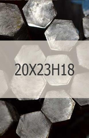 Жаропрочный шестигранник Жаропрочный шестигранник 20Х23Н18