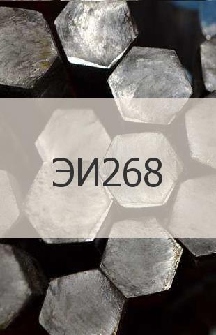 
                                                            Жаропрочный шестигранник Жаропрочный шестигранник ЭИ268 ГОСТ 2879-88