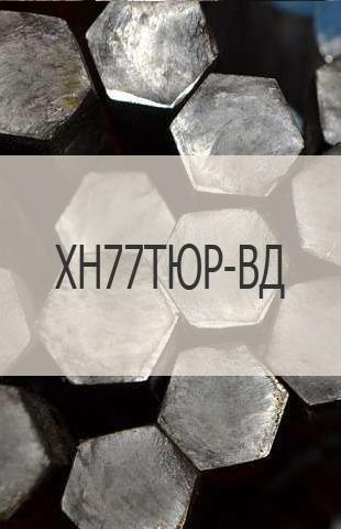 Жаропрочный шестигранник Жаропрочный шестигранник ХН77ТЮР-ВД (ЭИ437БУ-ВД)